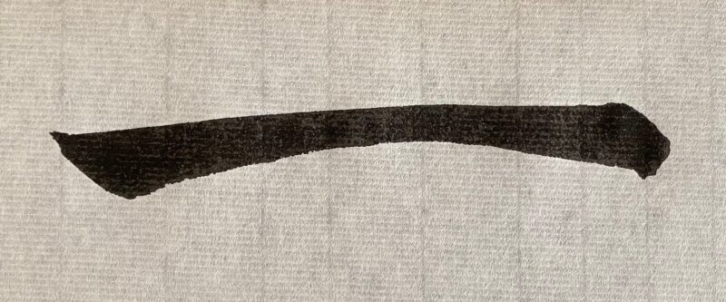 A horizontal stroke, depicting the Chinese character for